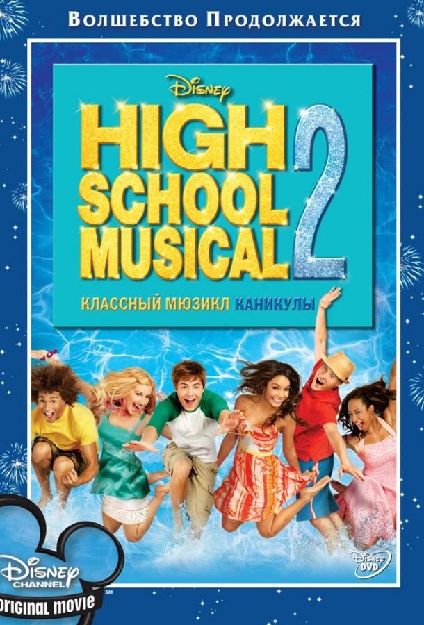 Фильм Классный мюзикл: Каникулы 2007 смотреть онлайн бесплатно