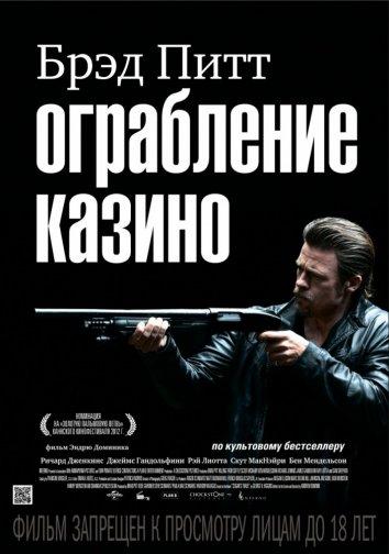 Ограбление казино 2012 Смотреть Онлайн Бесплатно в Хорошем Качестве